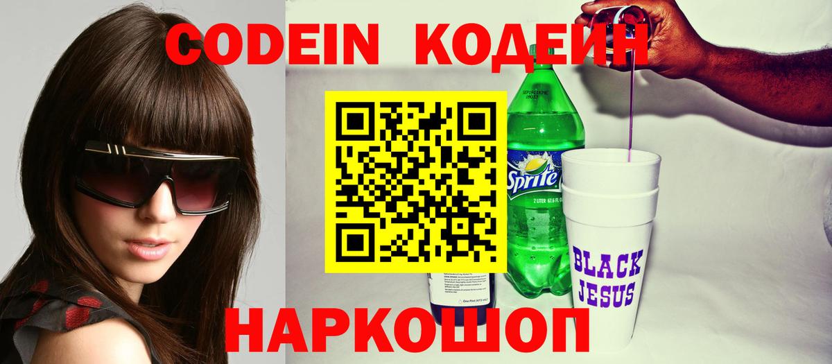 Codein напиток Lean (лин) Феодосия