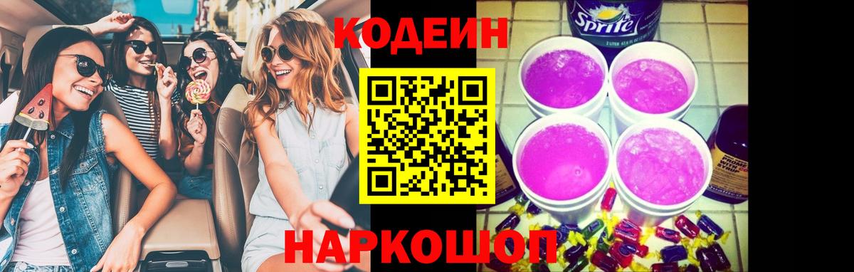 Codein Purple Drank  Вход с VPN  Кодеиновый сироп Lean Purple Drank  Феодосия 